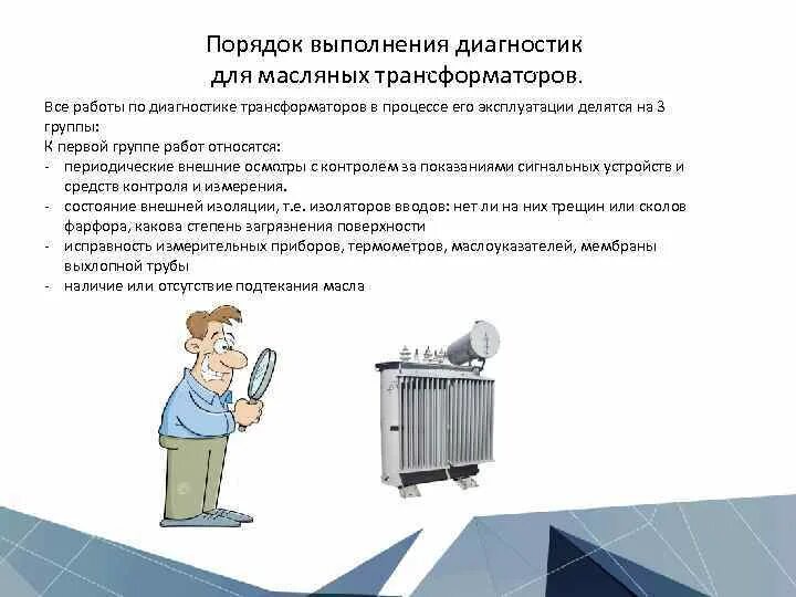 Осмотры трансформаторов без отключения. Диагностика силовых трансформаторов. Методы диагностики состояния трансформатора. Методы диагностики состояния силового трансформатора. Произвести осмотр и ревизию масляного трансформатора..