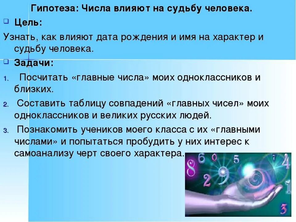 Влияние людей на судьбу человека сочинение. Как цифры влияют на судьбу человека. Влияние чисел на судьбу человека. Влияние имени на судьбу. Как числа влияют на судьбу человека.