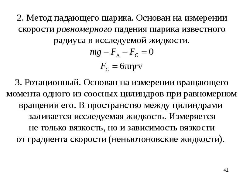 Метод падающего шарика. Метод падающего шарика (метод Стокса). Скорость падения шарика в жидкости. Условие равновесия сил при падении шарика в вязкой жидкости. Скорость равномерного падения