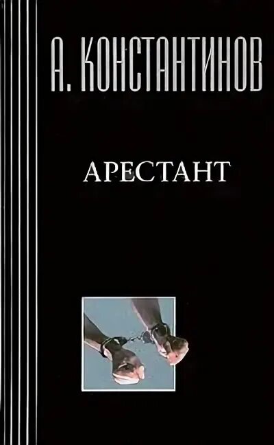 Порядок книги константинова. Арестант книга. Арестант Константинов книга. Константинов Новиков арестант.