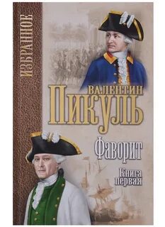 Пикуль фаворит читать