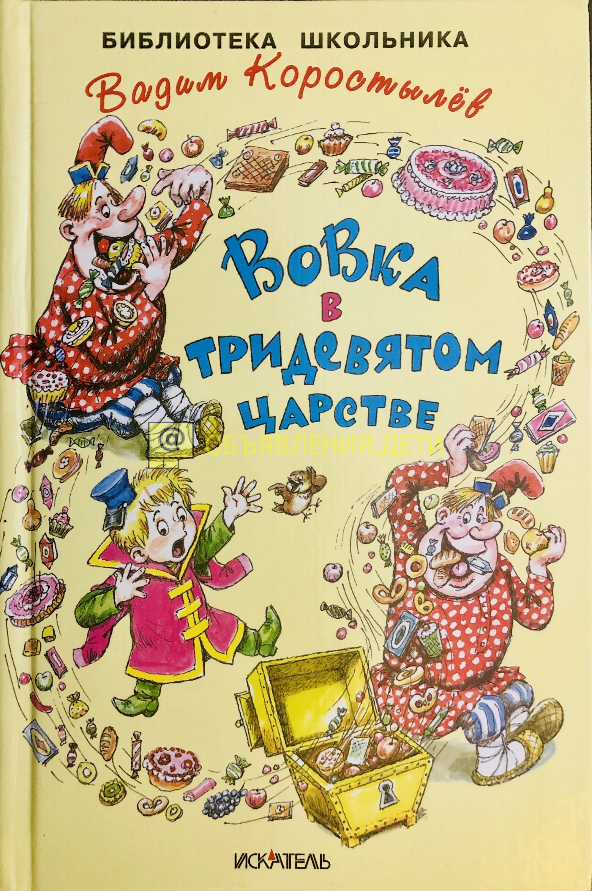 Вовка в тридевятом царстве читать сказку. Вовка в тридевятом царстве книга. вовка в тридевятом царстве коростылев книга. вадим коростылев вовка в тридевятом царстве. книжка вовка в тридевятом царстве.