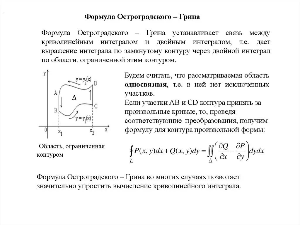 Криволинейный интеграл по контуру. Формула Остроградского Грина. Формула Грина для криволинейных интегралов. Интеграл по замкнутому контуру формула Грина. Вычисление криволинейного интеграла 1 рода.