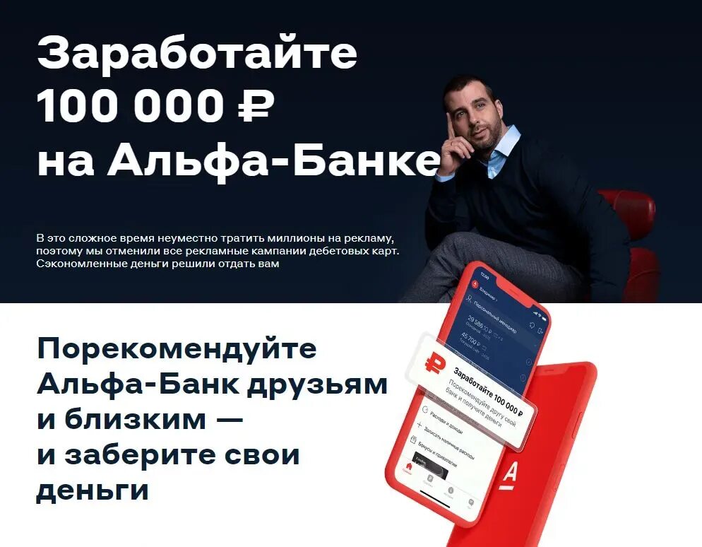 Альфа банк как получить 500. Альфа банк. реклама альфа банка. альфа банк акция. приведи друга альфа банк.