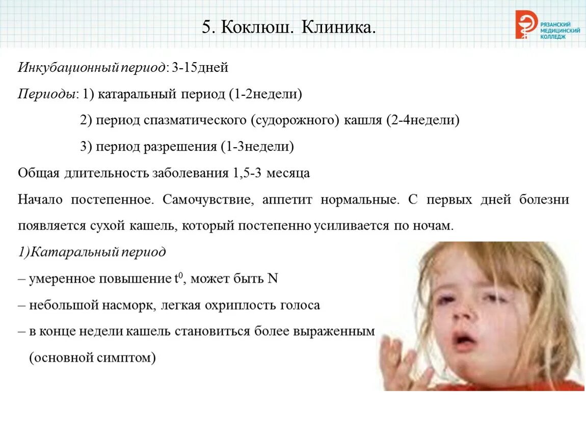 Коклюш ребенок 8 лет. Коклюш клиника инкубационного периода. Инкубац период коклюша. Катаральный период коклюша.