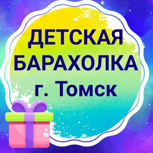 барахолка томск