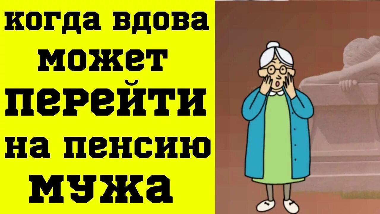 Может ли жена после смерти мужа получать пенсию мужа. Когда вдова может перейти на пенсию мужа. Можно жене перейти на пенсию мужа. Когда жена может взять мужа пенсию. Можно получать пенсию жены мужу