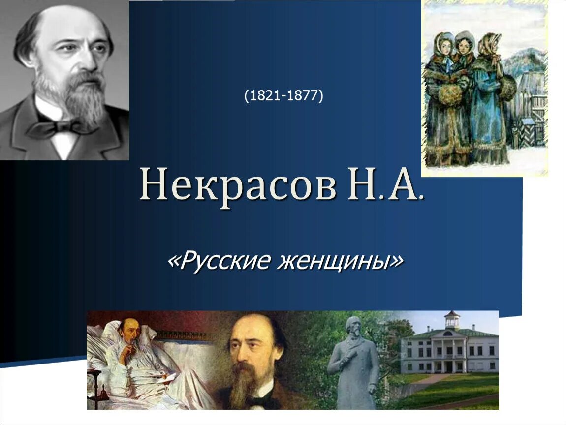 Н а некрасов русские женщины читательский. «Русские женщины» (1871-1872). Некрасов. Русские женщины Некрасов. «Русские женщины» н.а. Некрасова.