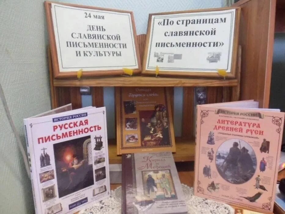 Литература сценарии мероприятия. День славянской письменности и культуры книжная выставка. День славянской письменности выставка в библиотеке. Славянская письменность книжная выставка. Книжная выставка ко Дню славянской письменности.