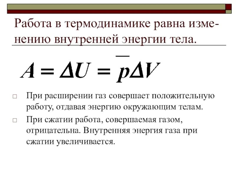 Внутренняя энергия работа в термодинамике