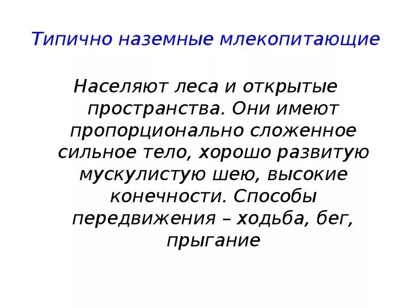 Типичные млекопитающие. Типично наземные млекопитающие. типично наземные млекопитающие характеристика. особенности строения типично наземных млекопитающих. типичные наземные млекопитающие сообщение.