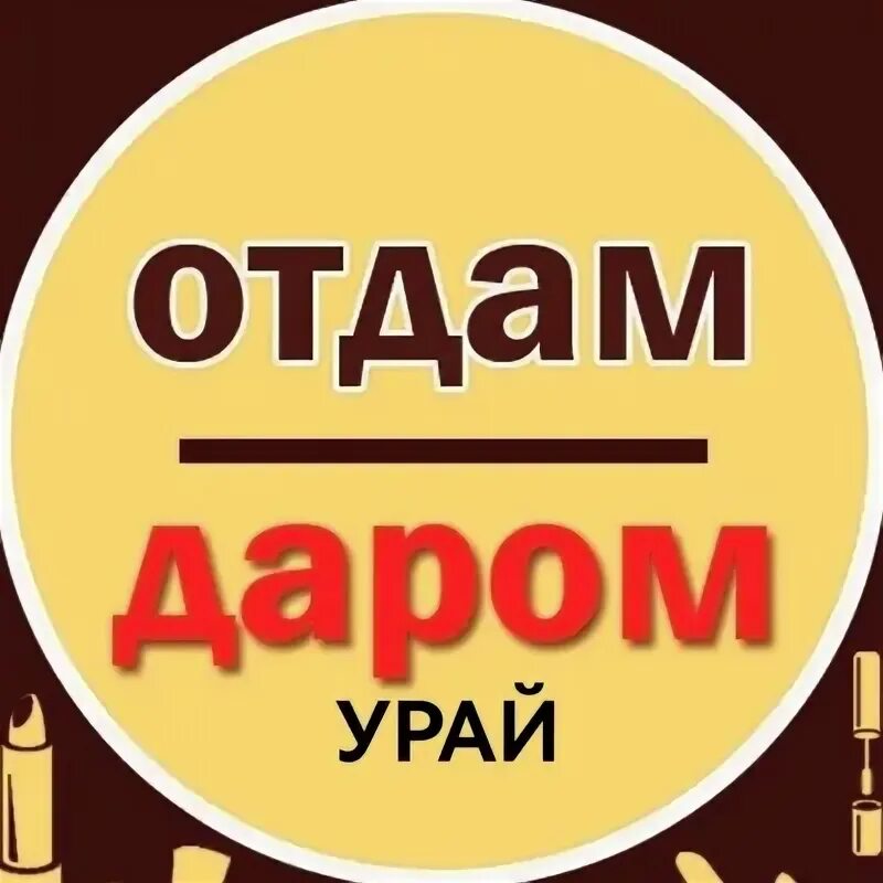 Картинки отдам даром для группы. Отдам даром песня. Отдам даром. Отдам даром обложка. Отдам даром песня.
