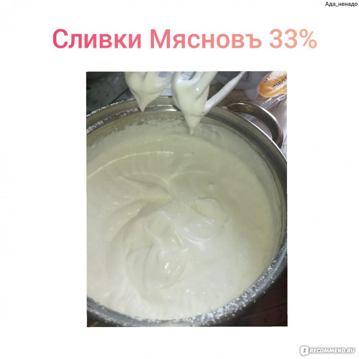 Можно заморозить сливки 33 процента. Сливки мяснов. Крем для торта из сливок 33 процентных. Сливки 33 процента для крема. Сливки 33 процента МЯСНОВЪ.