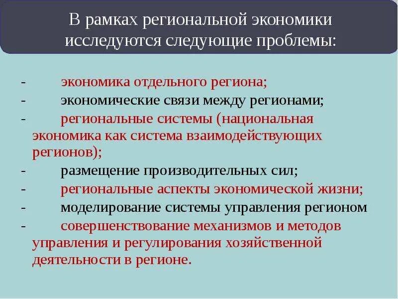 Региональные экономические проблемы