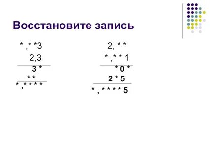 Восстановите запись 5 6