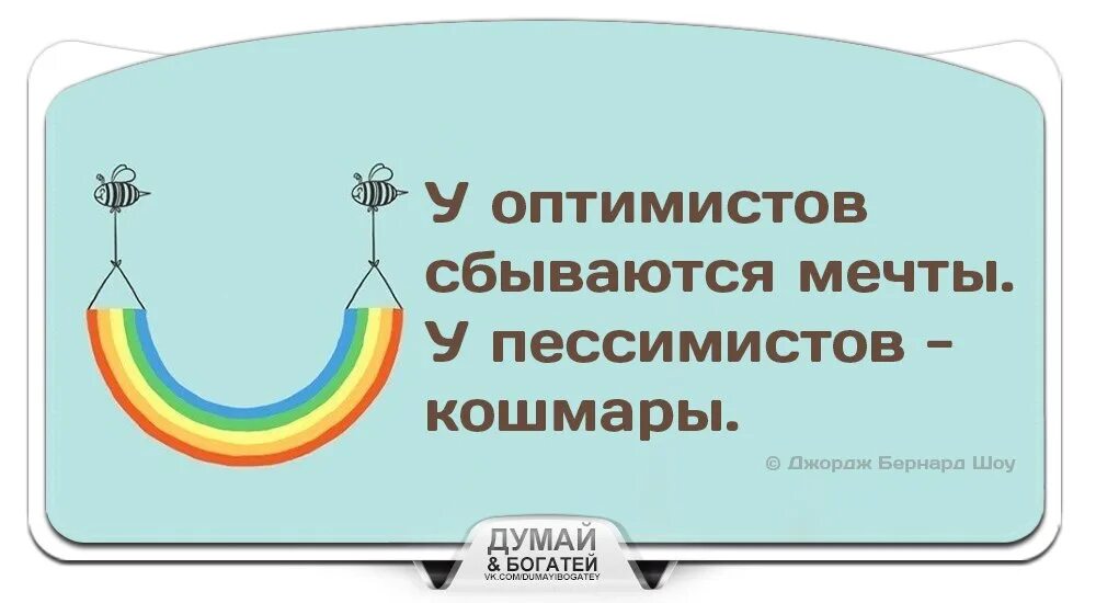 На сколько сбываются. Высказывания про оптимизм. Цитаты оптимиста. Цитаты про оптимистов и пессимистов смешные. Гороскоп для оптимистов и пессимистов.