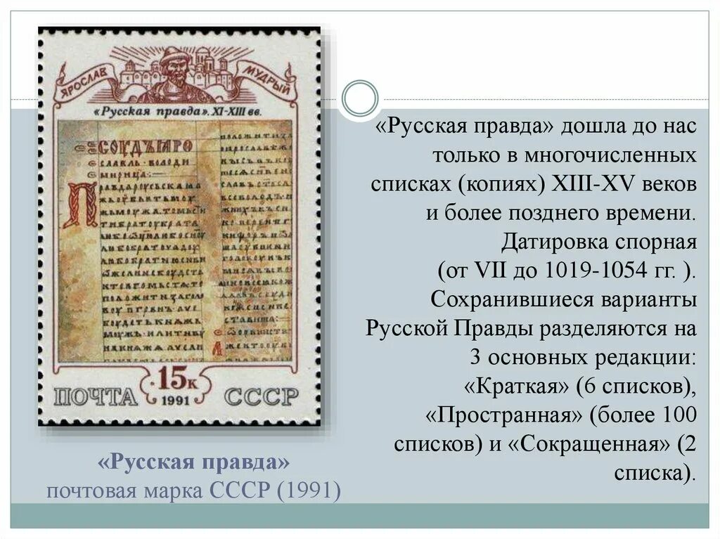 Век составления русской правды. Русская правда. Русская п******. Марка русская правда. Сокращенная русская правда.