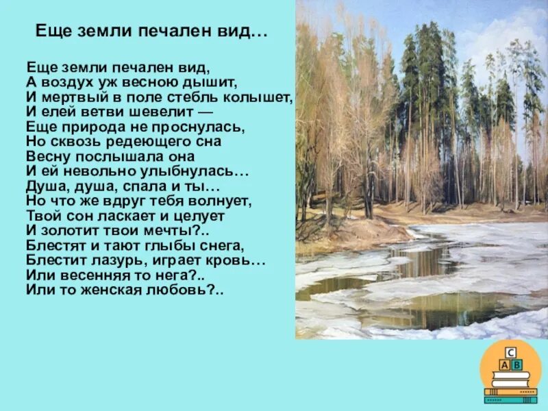 Природу не волнует. Ф И Тютчев еще земли печален вид. Стих ещё земли печален вид Тютчев. Фёдор Иванович Тютчев ещё земли пе. Стих Федора Ивановича Тютчева еще земли печален вид.