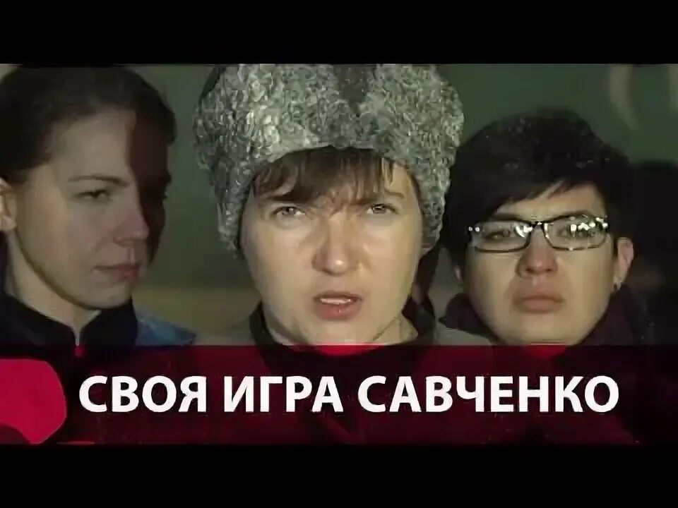 Савченко. Савченко в ираке фото. Савченко 2015. Савченко фото. Савченко игра.