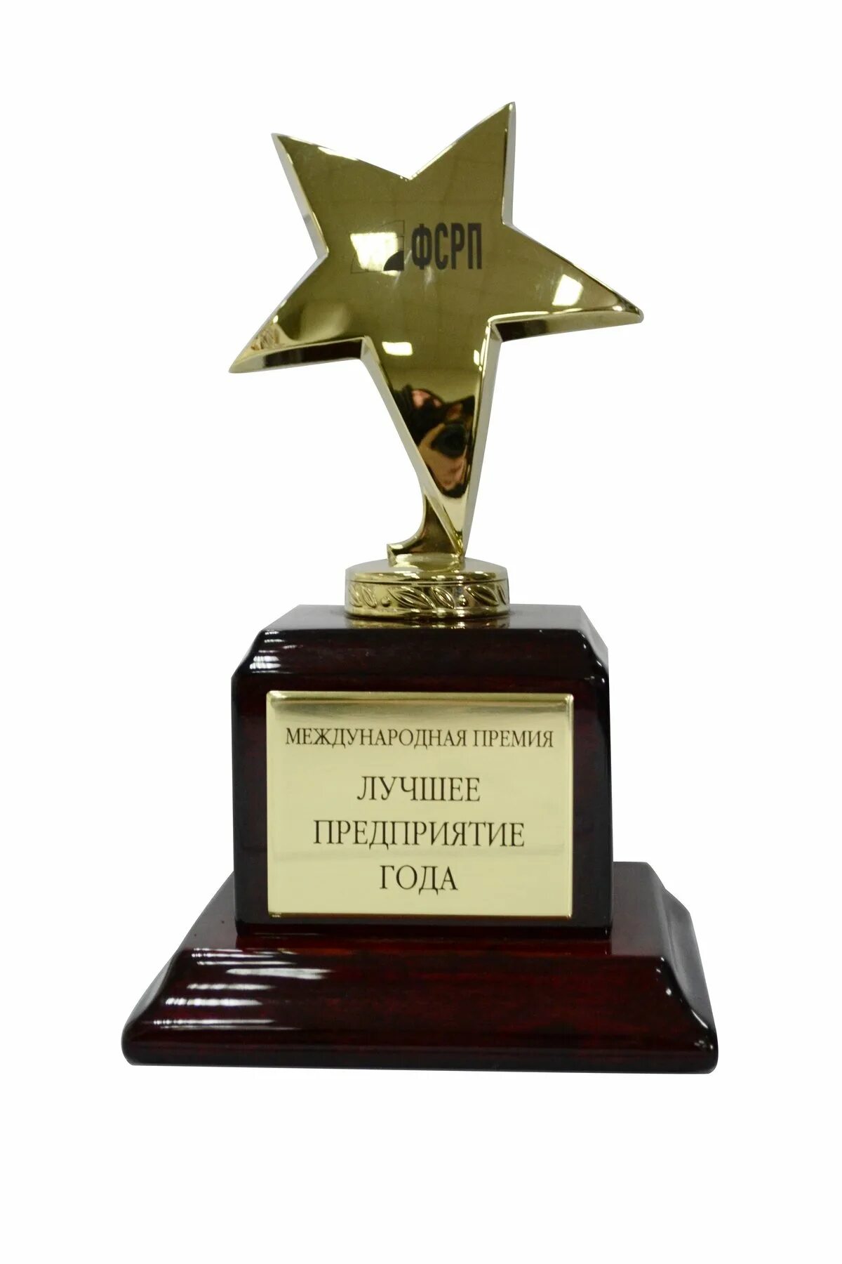 Награда предприятий. Премия лучший предприниматель года. статуэтки для награждения сотрудников. награда бизнесмену. статуэтки для награждения победителей.