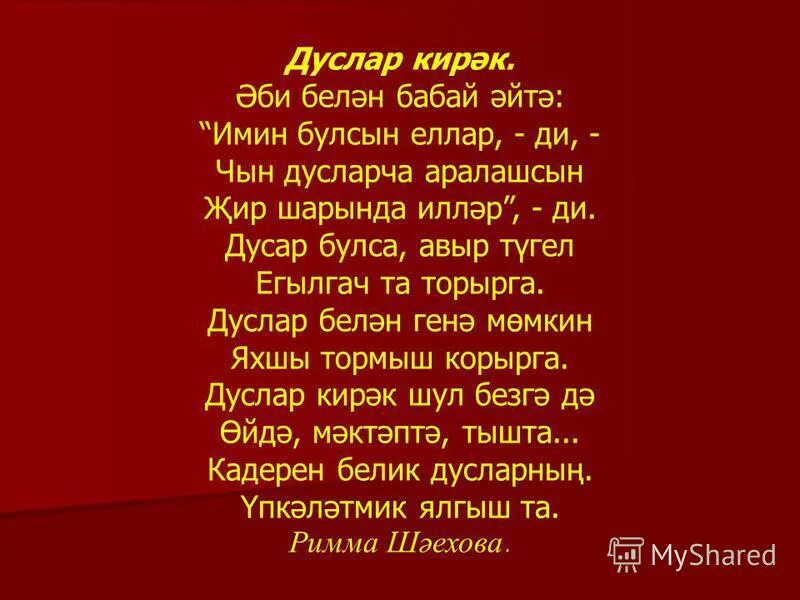 Шигырь на татарском языке. Стихи татарские тормыш. Стих на татарском языке тормыш. Стихи о доброте на татарском языке. Татарские песни дуслары