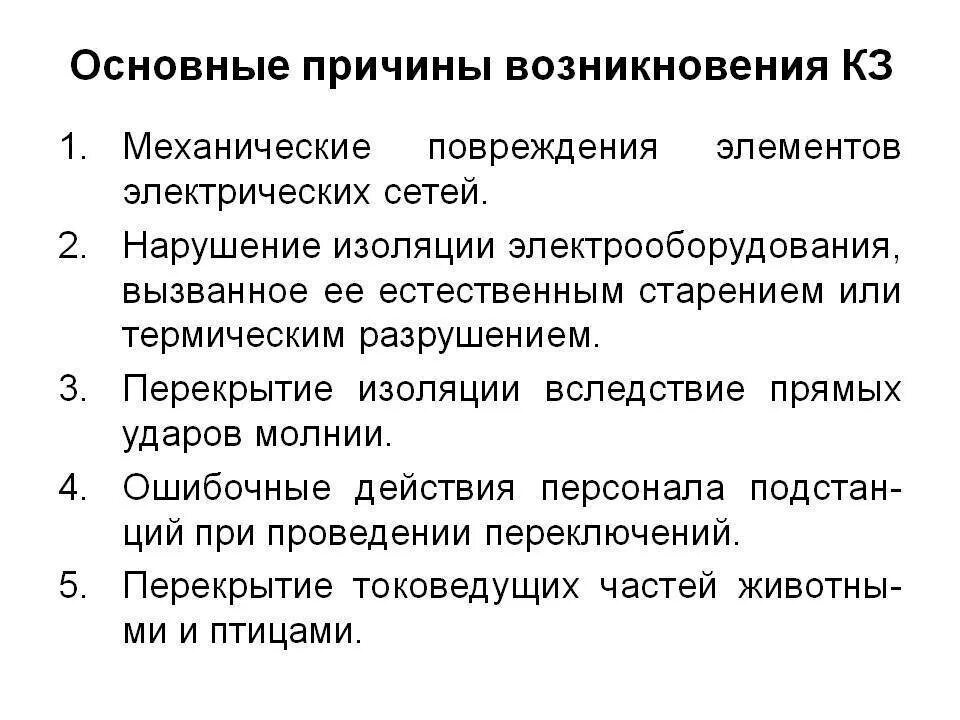 Причины появления документов. Короткое замыкание причины возникновения. Причины возникновения и последствия коротких замыканий. Причины короткого замыкания. Основные причины возникновения короткого замыкания.