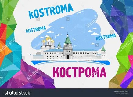 Кострома графика