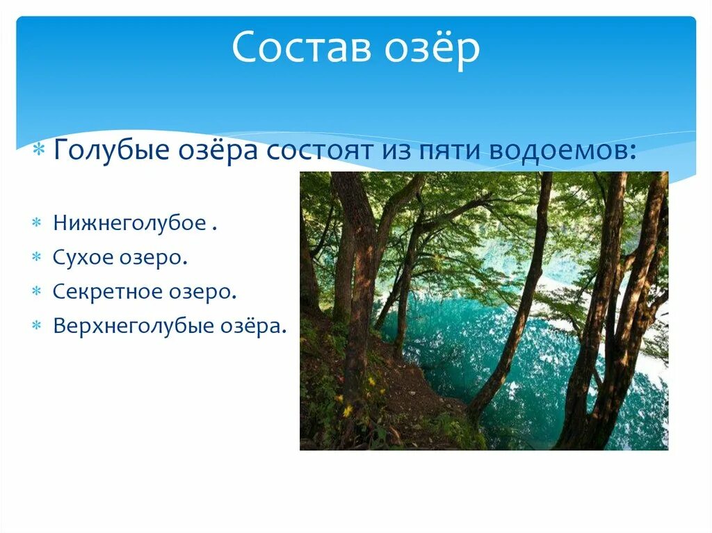 5 озер состав. Состав озера. Голубые озёра Кабардино-Балкария. Голубые озёра (Кабардино-Балкария) карстовые озёра. Голубые озера проект.