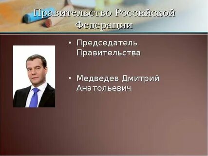 Кто возглавляет правительство