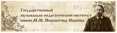 Государственном музыкально педагогическом институте