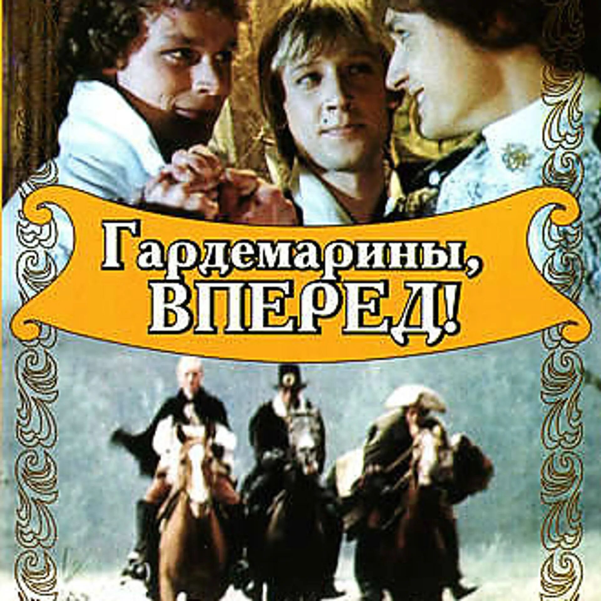 Краткое содержание гардемарины вперед. Гардемарины вперед фильм 1987. постер к фильму гардемарины вперед. гардемарины вперед фильм 1987 постер. гардемарины вперёд плакат к фильму.