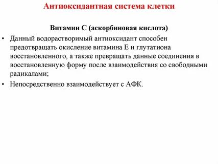 Активность антиоксидантной системы