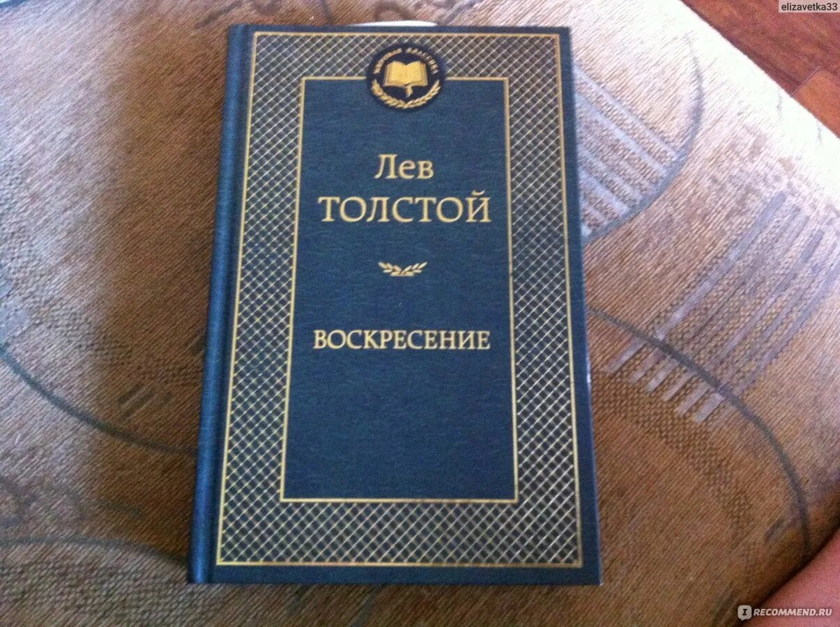 Воскресенье книга толстой отзывы. Лев толстой "Воскресение". Воскресение толстой книга. Толстой Воскресение первое издание. Л Н толстой воскресенье книга.