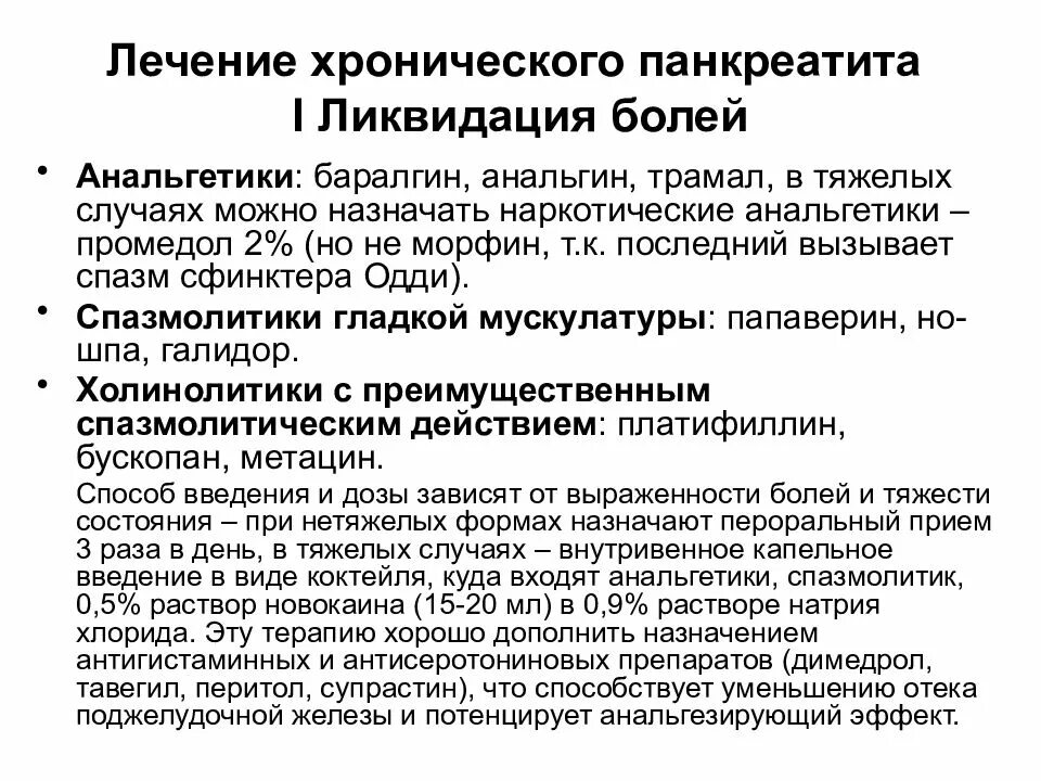 Панкреатит симптомы у мужчин препараты. Препарат терапии хронического панкреатита. Схема терапии хронического панкреатита. Лечение при хроническом панкреатите. Лекарства при хроническом панкреатите.