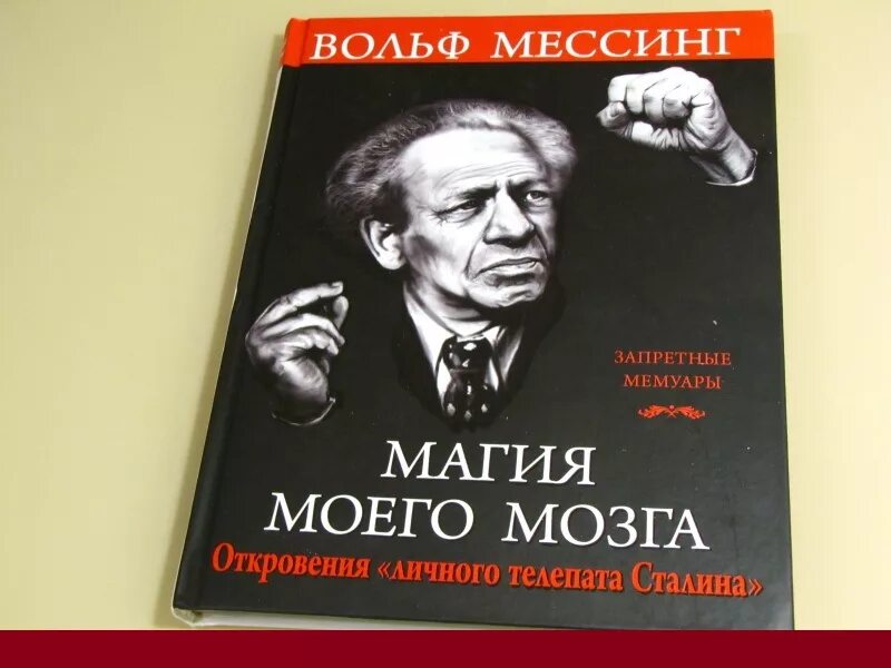 Вольф мессинг 2024. Вольф Мессинг. Вольф Мессинг предсказания. Мессинг книга. Ясновидящий Мессинг.