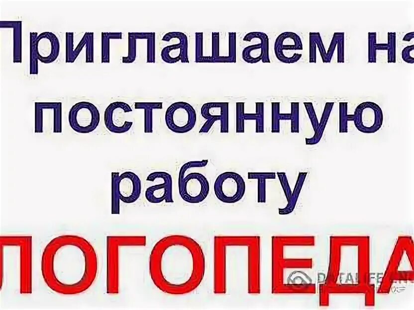 Работа в пензе для мужчин без опыта. Требуется логопед. Объявление авито логопеда. Авито Пенза работа.