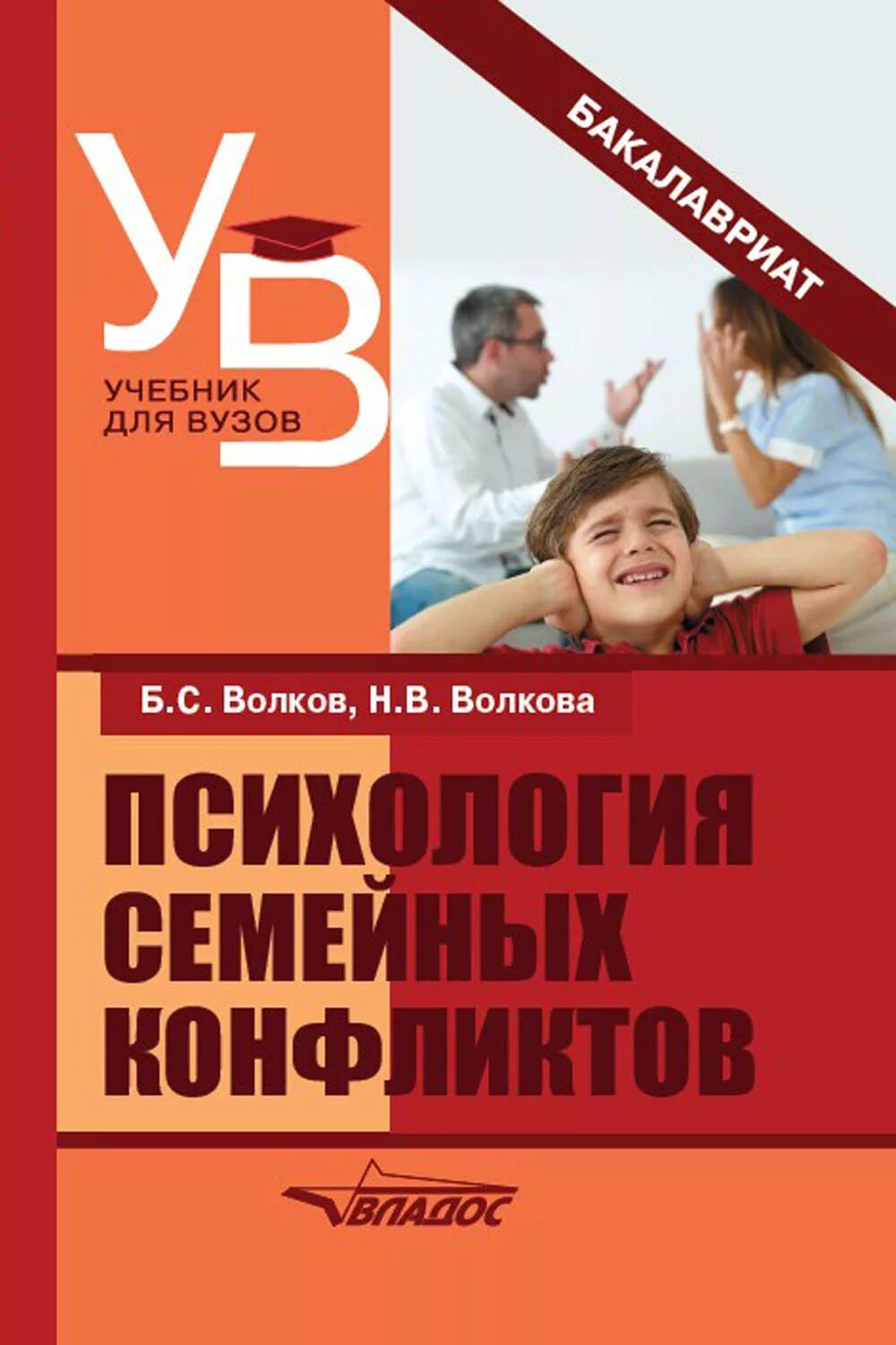 Книги по семейной психологии. Психология семьи и семейных отношений книга. Семейная психология книги. Книга про семейные отношения. Б с волков психология