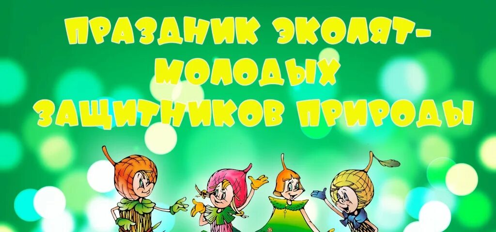 Эколята. Праздник Эколята. Праздник Эколят молодых защитников природы. Эколята молодые. Клятва эколят молодых защитников природы