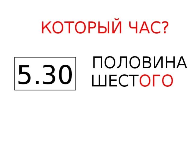 Пол шестого на часах. Часы на пол шестого. Время пол шестого на часах. Пол шестого Мем.