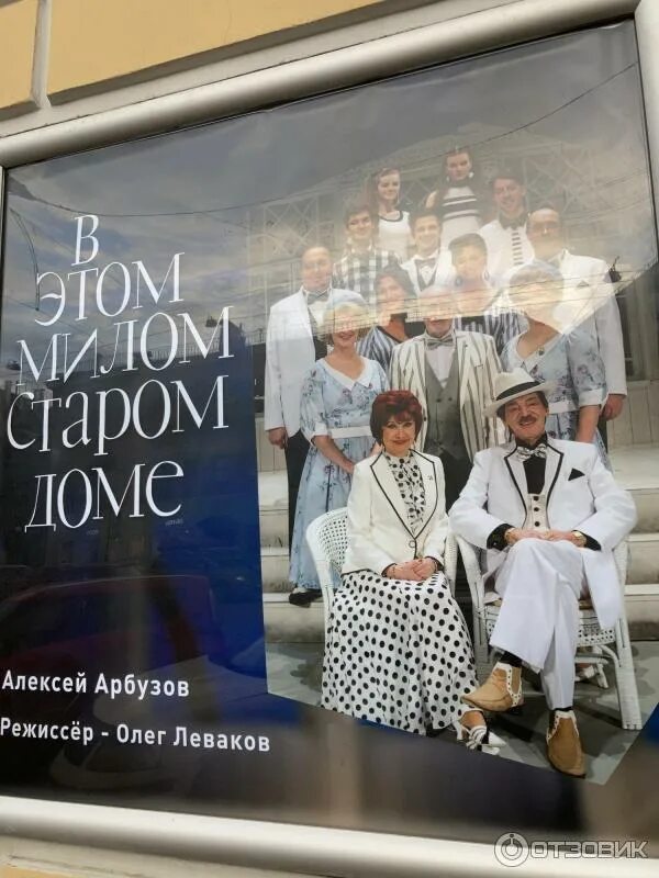 Театр ленсовета в этом милом старом доме. Театр ленсовета в этом милом старом доме. В этом милом старом доме ленсовета. В этом милом старом доме спектакль ленсовета. Милый старый дом арбузов.