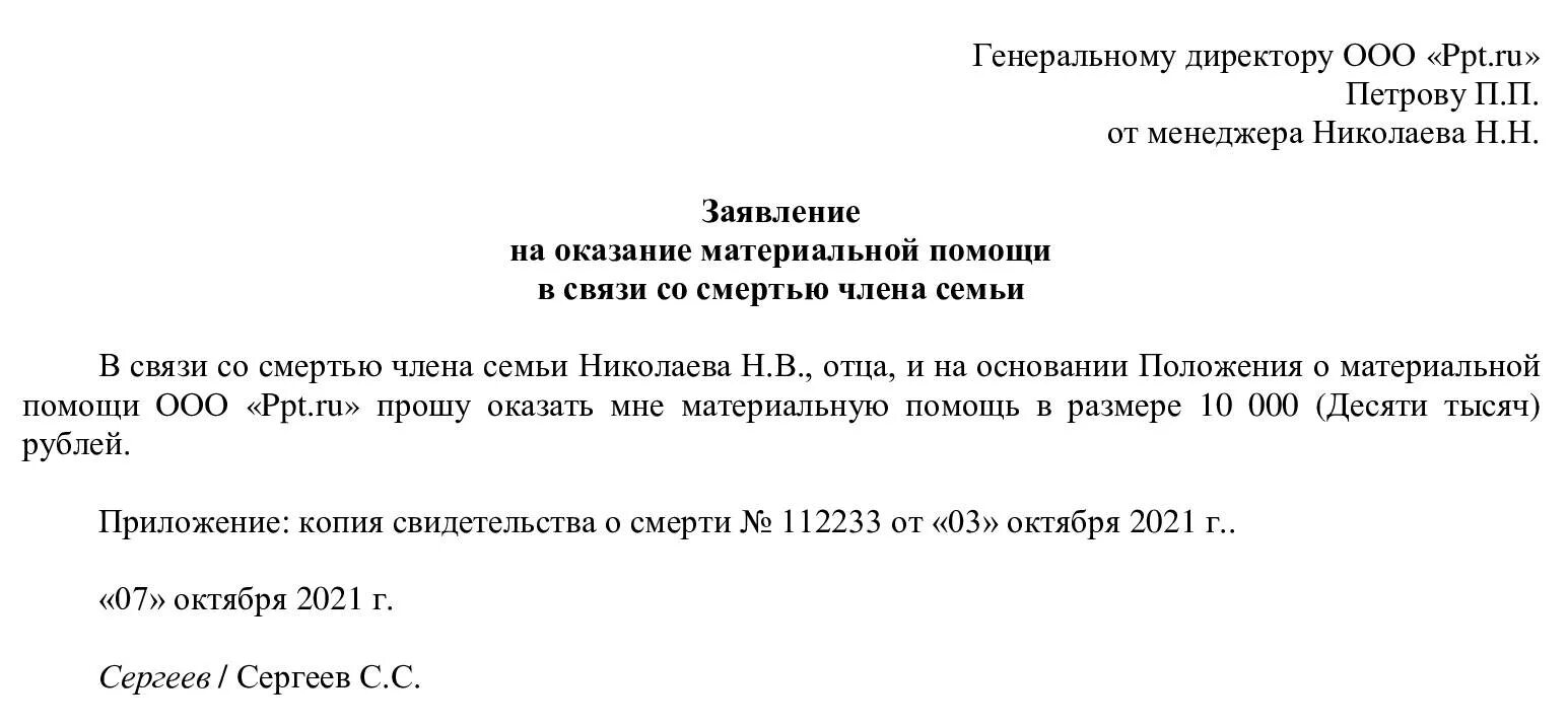 Выходные при смерти родственника. Заявление о компенсации в связи со смертью. Заявление на матпомощь в связи со смертью работника. Заявление о материальной помощи в связи со смертью образец. Заявление на материальную компенсацию в связи со смертью отца.