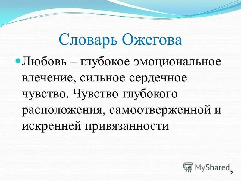 Что означает слово любящая. Определение слова любовь. Любовь этоопределенте. Любовь словарь. Любовь словарь Ожегова.