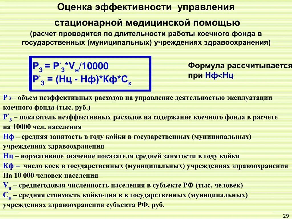 Согласно проведенным расчетам. Эффективность управления рассчитывается по формуле. Формула экономической эффективности в здравоохранении. Экономический ущерб в здравоохранении формула. Показатели здравоохранения формула.