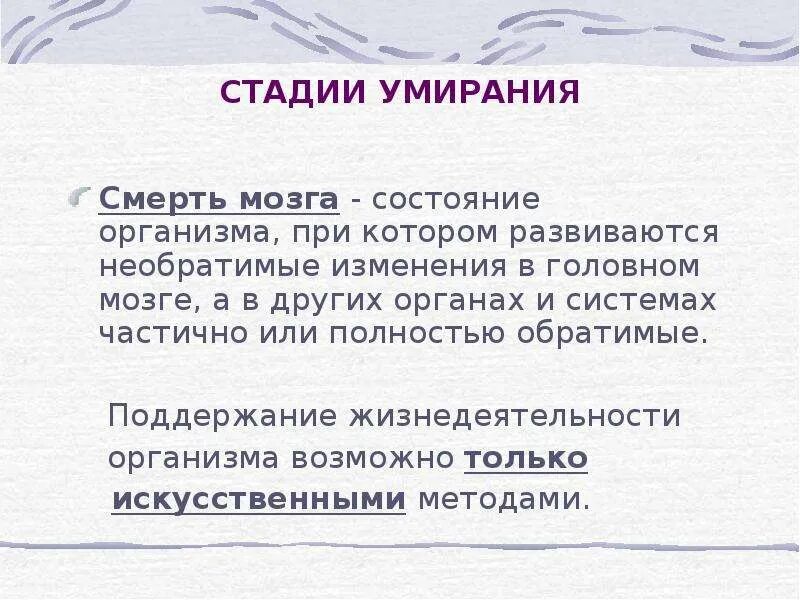 Этапы умирания организма. Стадии умирания. Этапы смерти человека. Обратимый этап умирания. Необратимые изменения мозга