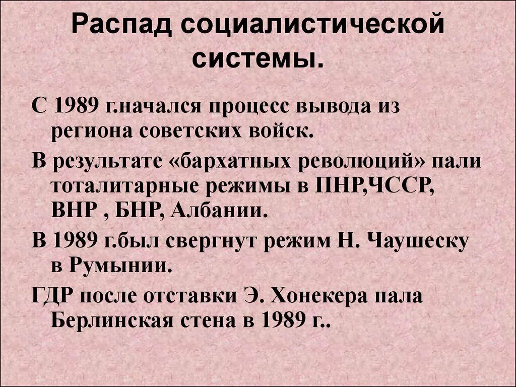 Распад мировой. Крах социалистической системы. Развал социалистической системы. Причины распада социалистической системы. Распад социалистической системы 1985-1991.