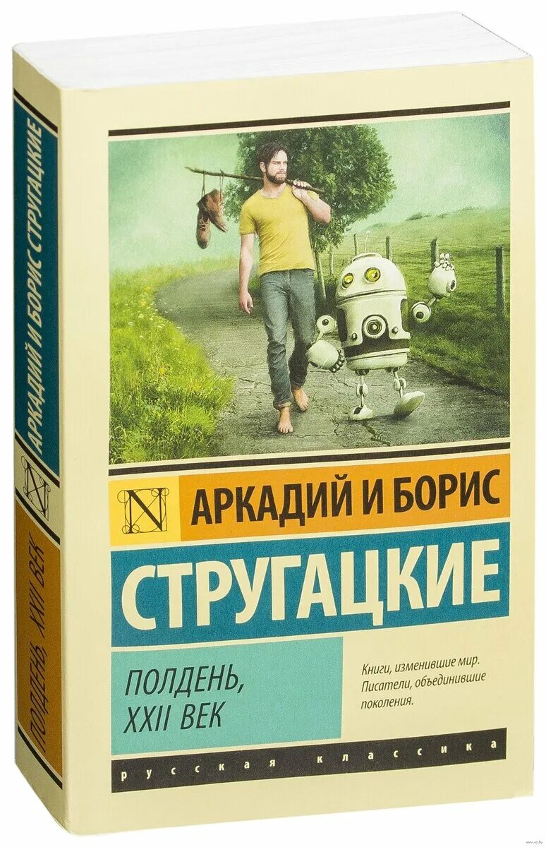 Книга 22 17. Полдень 22 век Стругацкие книга. Полдень, XXII век братья Стругацкие иллюстрации. Полдень 21 век Стругацкие.