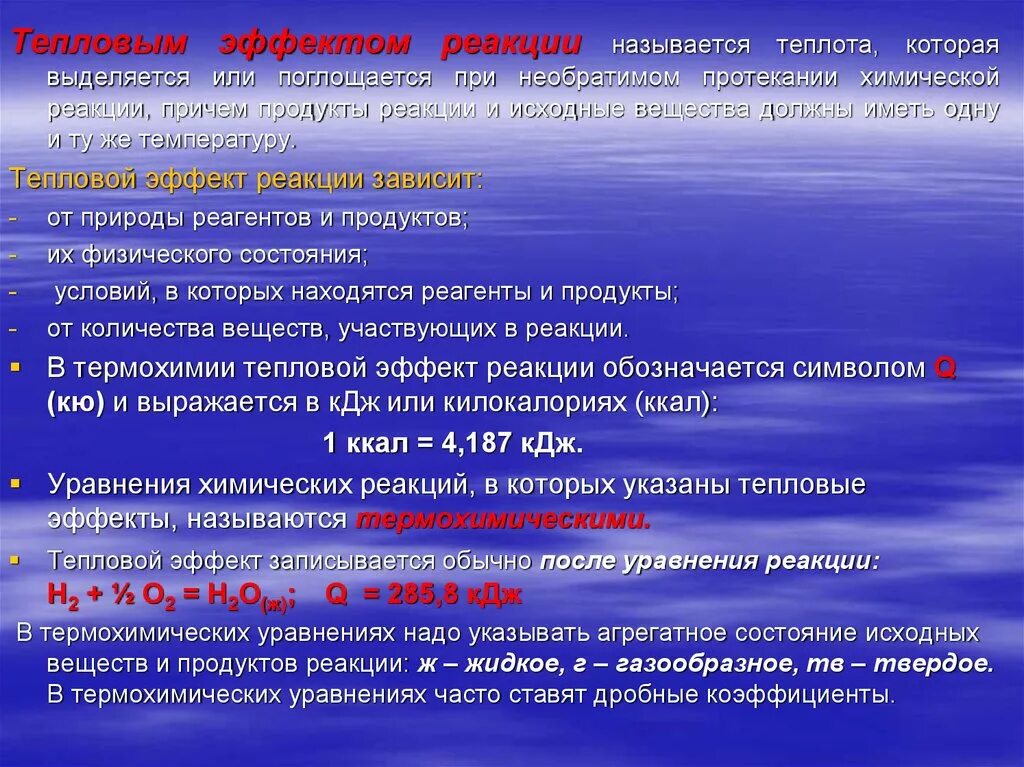Реакции протекающие с выделением теплоты называются. Что называется тепловым эффектом реакции. химическая природа реагентов. теплоты, которое выделяется или поглощается при химической реакции,. тепловой эффект реакции зависит от природы и состояния.