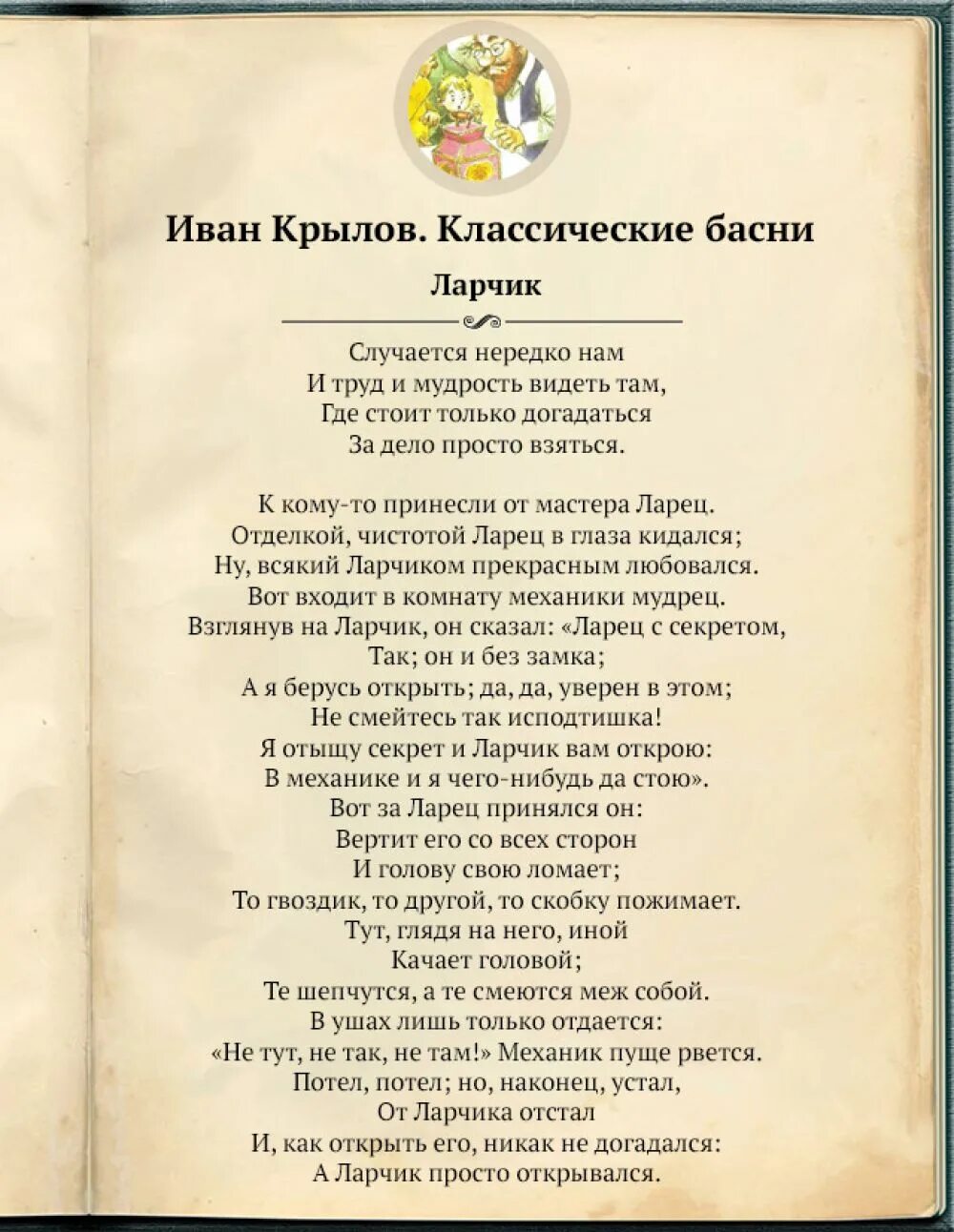 Басня ларчик читать. Иван андреевич крылов басня ларчик. басня ивана андреевича крылова ларчик. стих ларчик крылова. ларчик басня крылова текст.