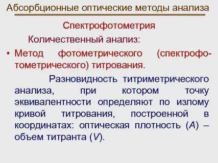 Количественные методы в спектрофотометрии