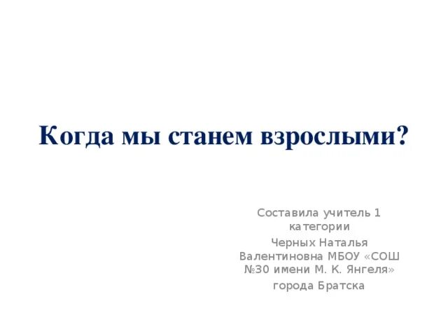 Окр мир когда мы станем взрослыми. Проект когда мы станем взрослыми. Когда мы стали взрослыми. Когда мы станем взрослыми сочинение 1 класс. Когда мы станем взрослыми рабочая тетрадь.